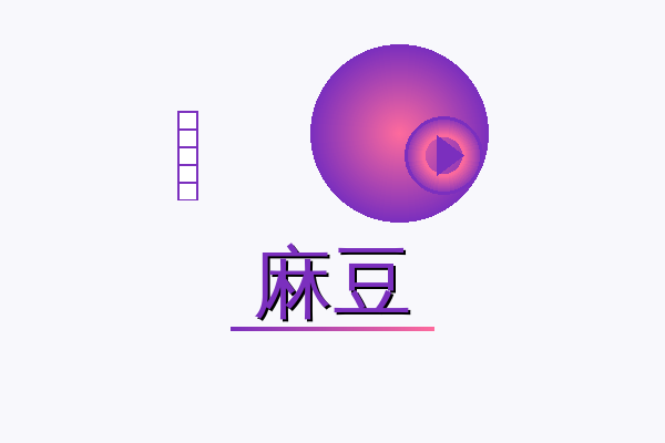 麻豆